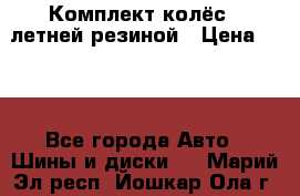 Комплект колёс c летней резиной › Цена ­ 16 - Все города Авто » Шины и диски   . Марий Эл респ.,Йошкар-Ола г.